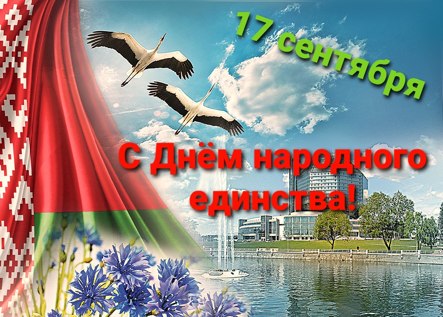 Поздравление Берестовицкого районного исполнительного комитета и Берестовицкого районного Совета депутатов с Днем народного единства
