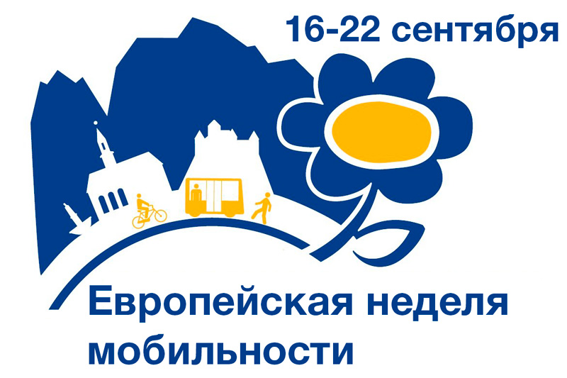 Вялікая і Малая Бераставіцы – удзельнікі Еўрапейскага тыдня мабільнасці