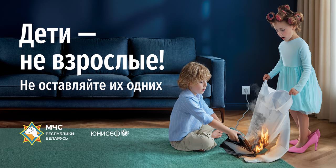 В Беларуси стартовала информационная кампания «Дети — не взрослые! Не оставляйте их одних»