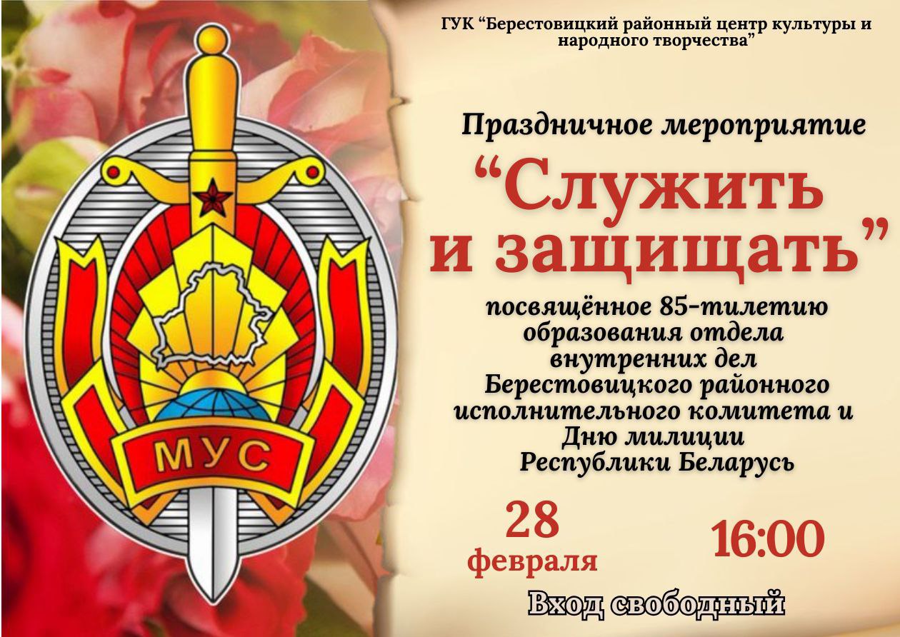 Праздничное мероприятие "Служить и защищать" пройдет в Берестовицком районном центре культуры и народного творчества