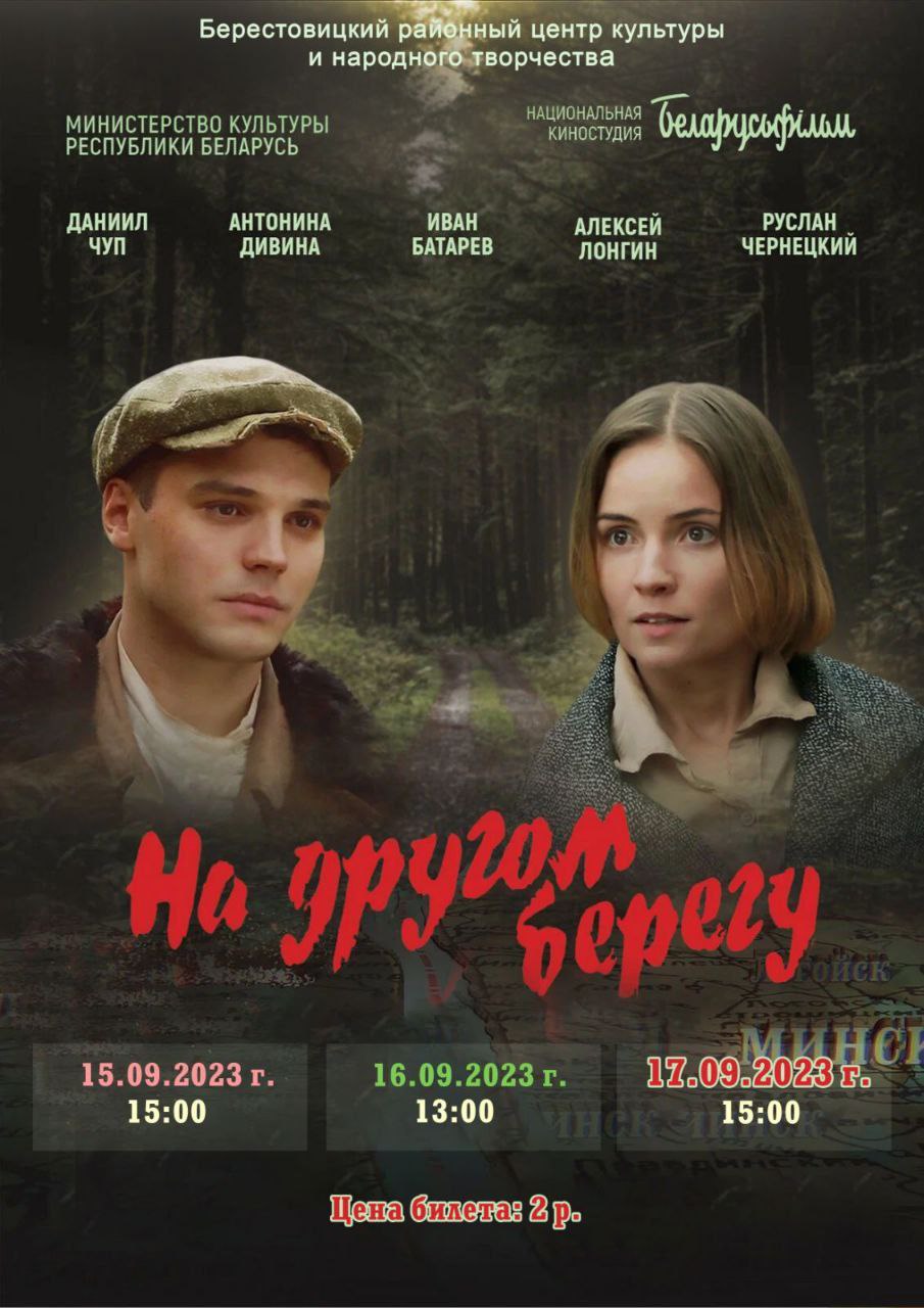 Премьера фильма "На другом берегу" состоится в Берестовицком районном центре культуры и народного творчества