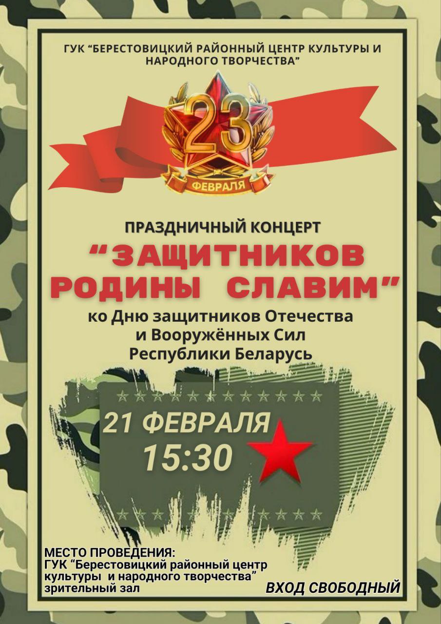 Приглашаем на праздничный концерт "Защитников Родины славим", посвященный Дню защитников Отечества и Вооружённых сил Республики Беларусь