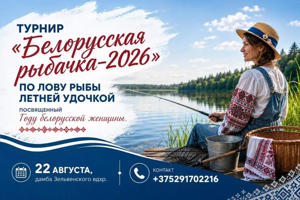 На Зельвенском водохранилище пройдут соревнования «Белорусская рыбачка – 2026»