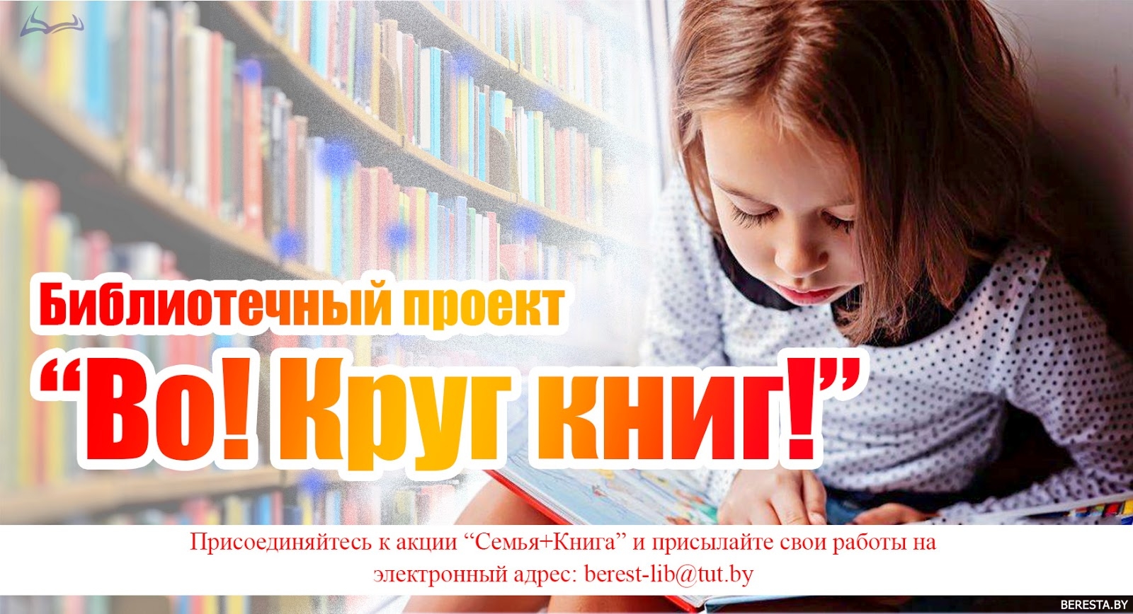 На Бераставіччыне стартаваў бібліятэчны онлайн-праект “ВО!Круг кніг!»