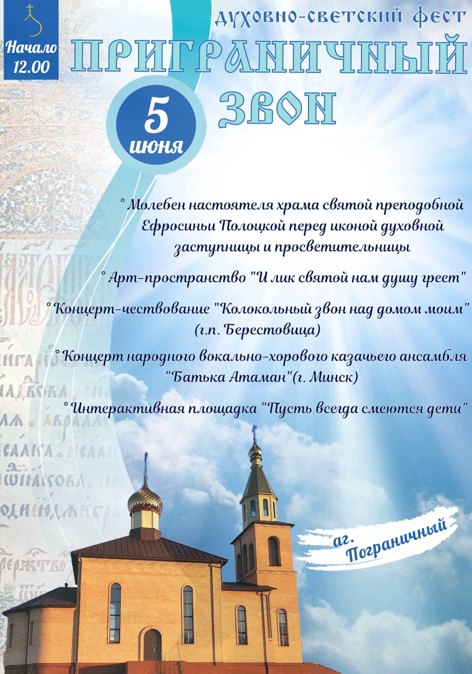Приглашает духовно-светский фестиваль «Приграничный звон»