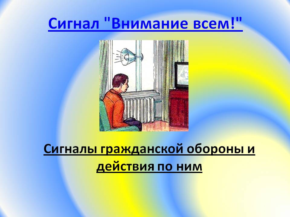 Как действовать, услышав сигнал гражданской обороны