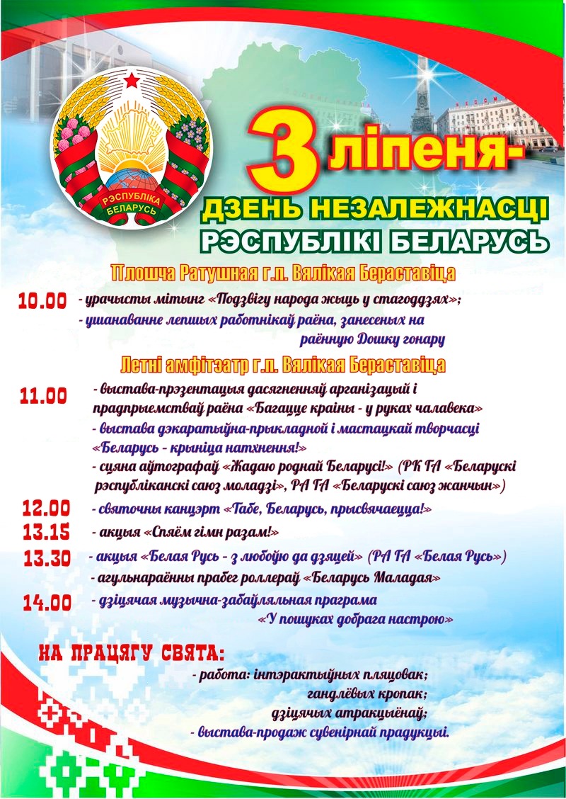 Запрашаем на святкаванне Дня Незалежнасці ў Вялікую Бераставіцу