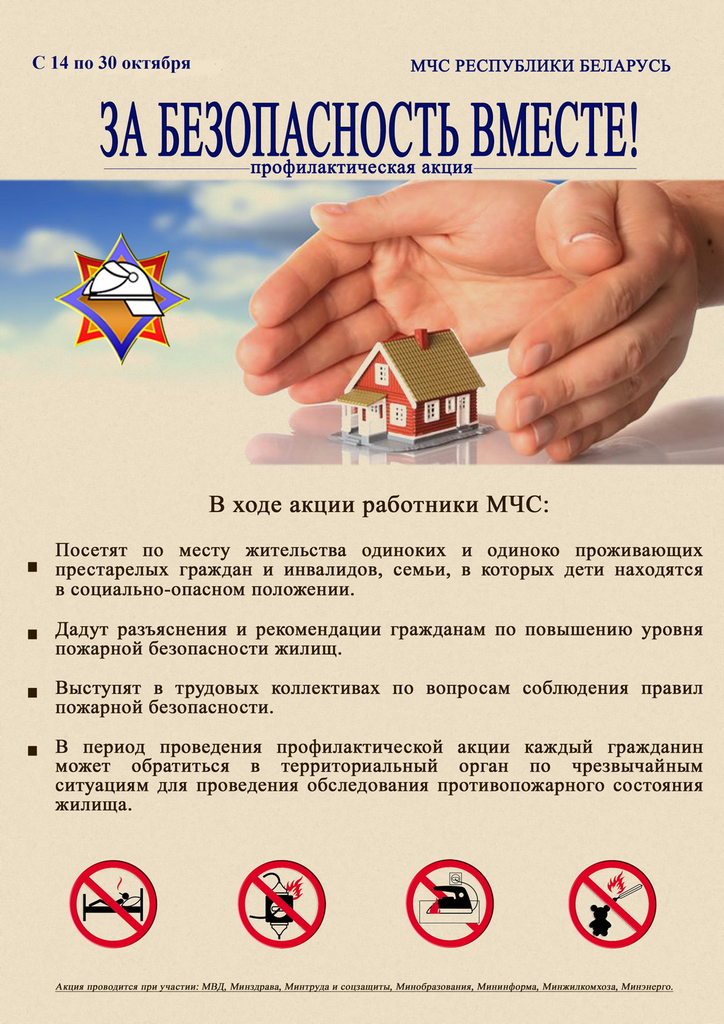 Акция "За безопасность - вместе" пройдет в Берестовицком районе