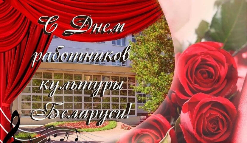 Поздравление Берестовицкого районого исполнительного комитета и Берестовицкого районного Совета депутатов с Днем работников культуры