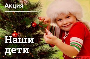 В Берестовицком районе   стартует акция «Наши дети»