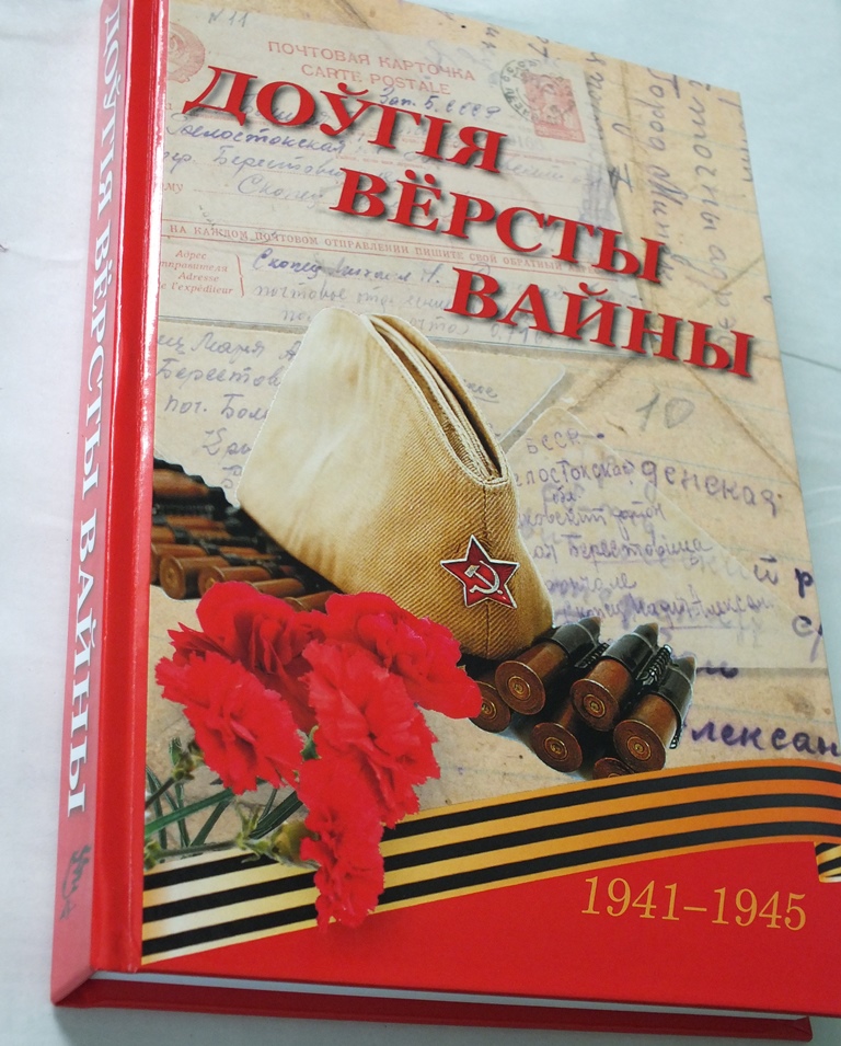 У Бераставіцкім раёне выйшла ў свет кніга «Доўгія вёрсты вайны»