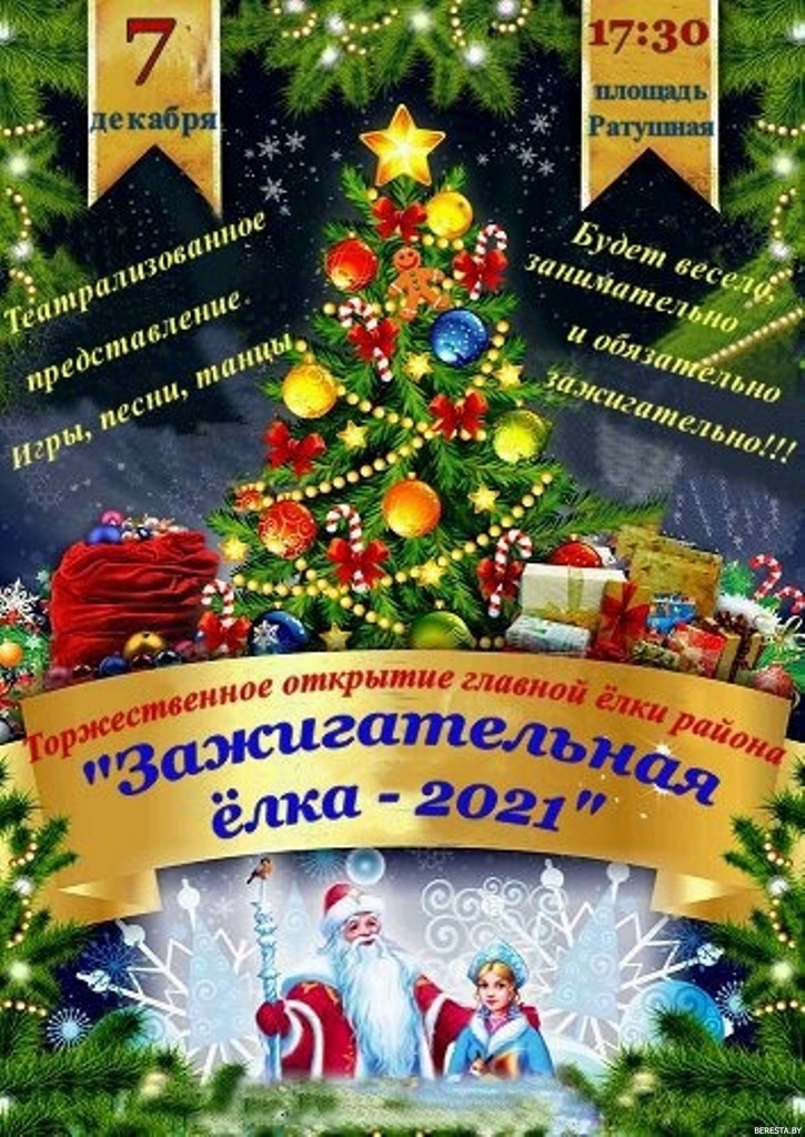 Приглашаем на торжественное открытие елки в г. п. Б. Берестовица и в агрогородках района