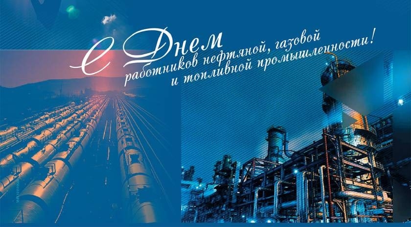 Поздравление Берестовицкого районного исполнительного комитета и Берестовицкого районного Совета депутатов с Днем работников нефтяной, газовой и топливной промышленности