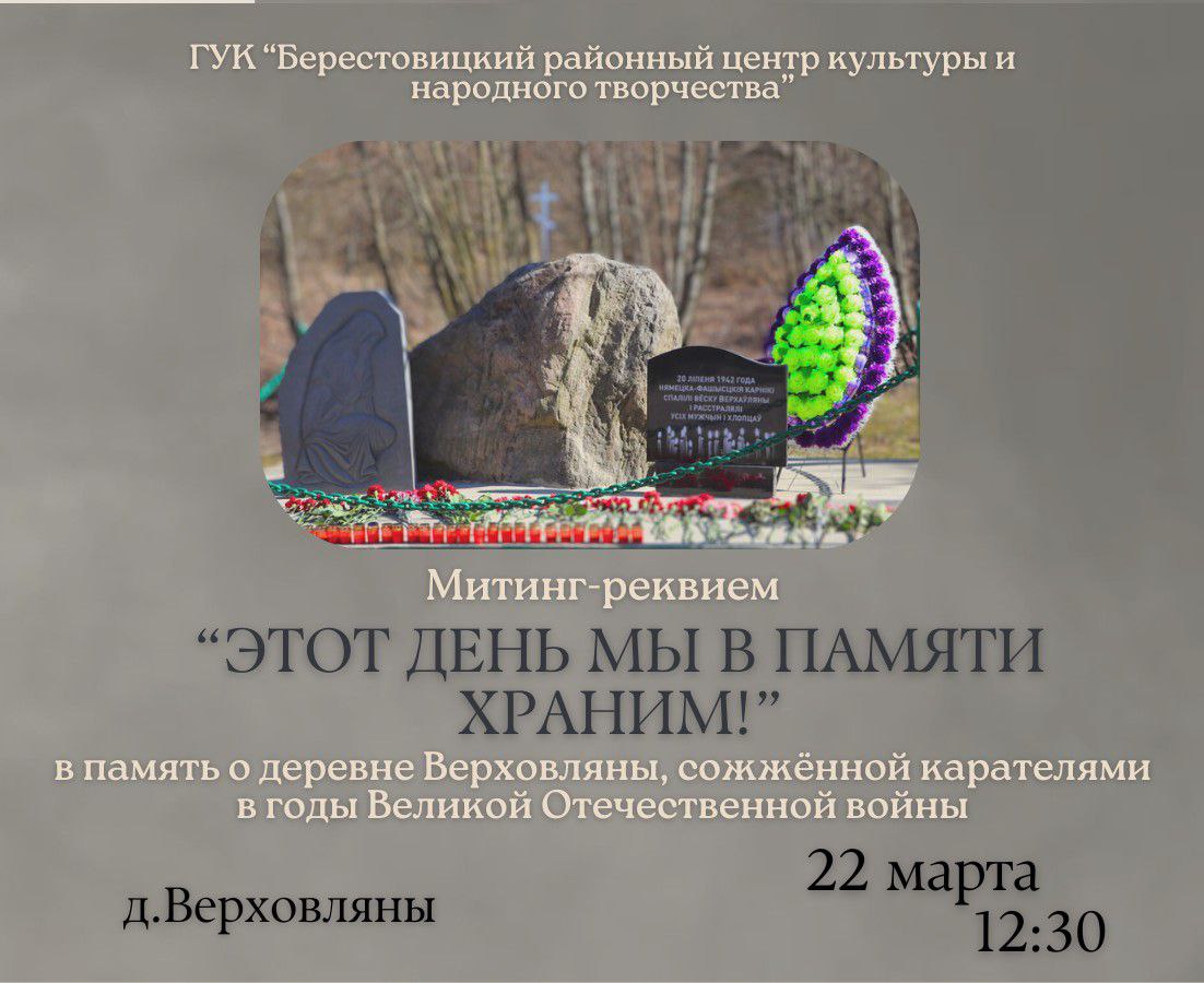Митинг-реквием "Этот день мы в памяти храним" состоится в деревне Верховляны 22 марта