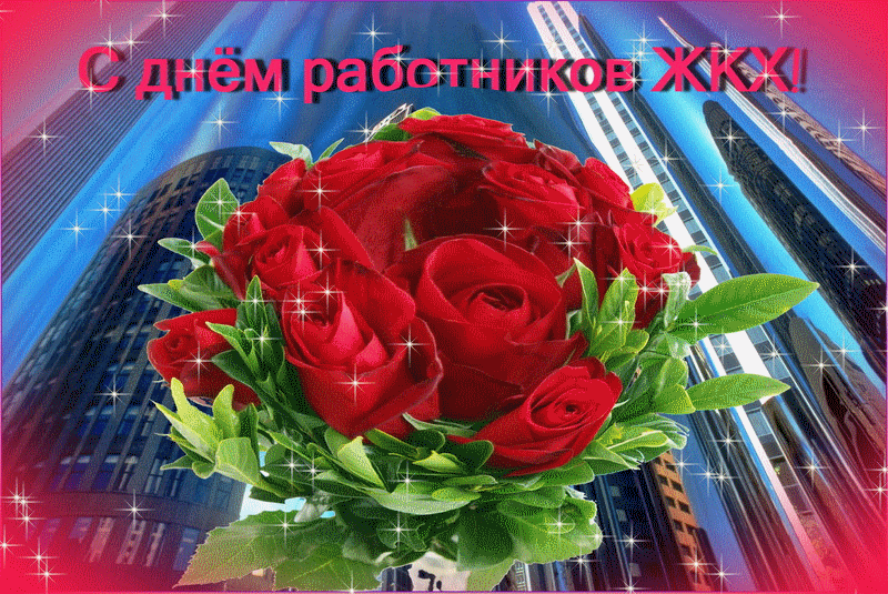 26 марта - День работников жилищно-коммунального хозяйства и бытового обслуживания