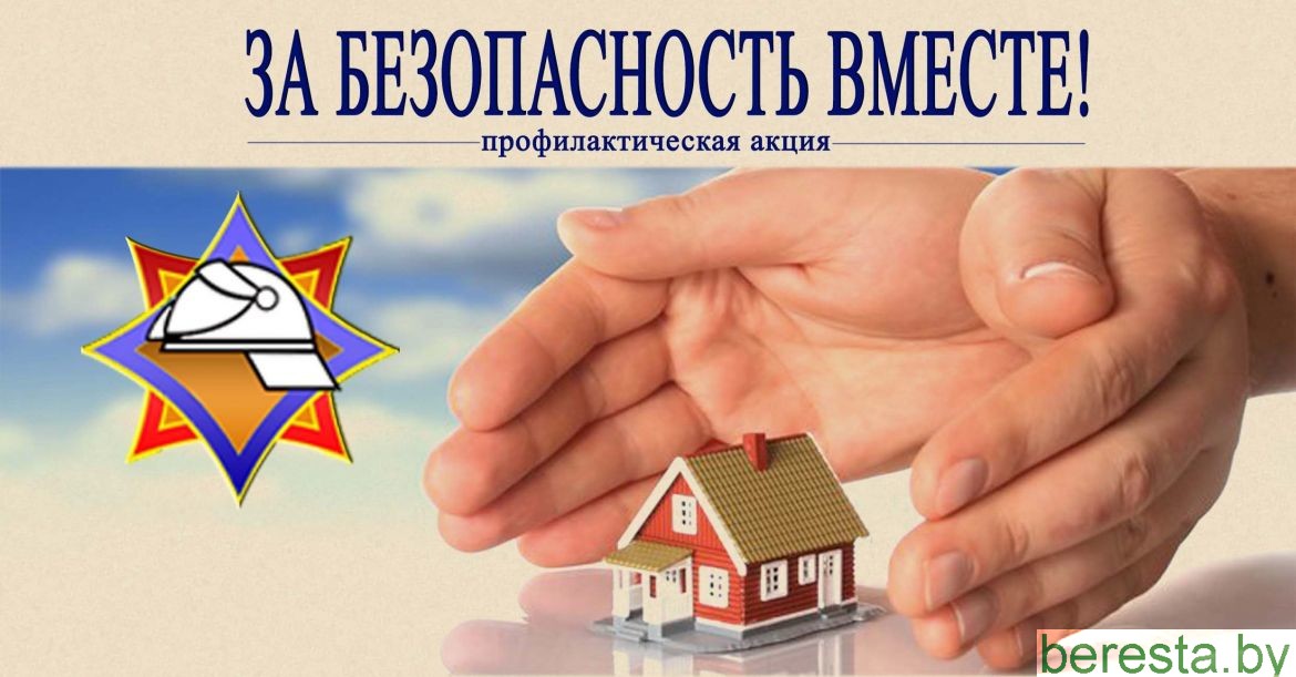 В Берестовицком районе завершилась акция «За безопасность вместе»