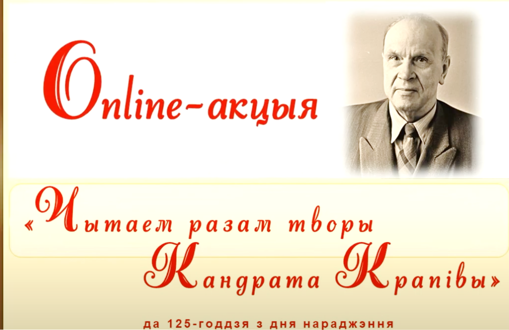 Сёння  адзначаецца 125-годдзе з дня нараджэння народнага пісьменніка Беларусі Кандрата Крапівы