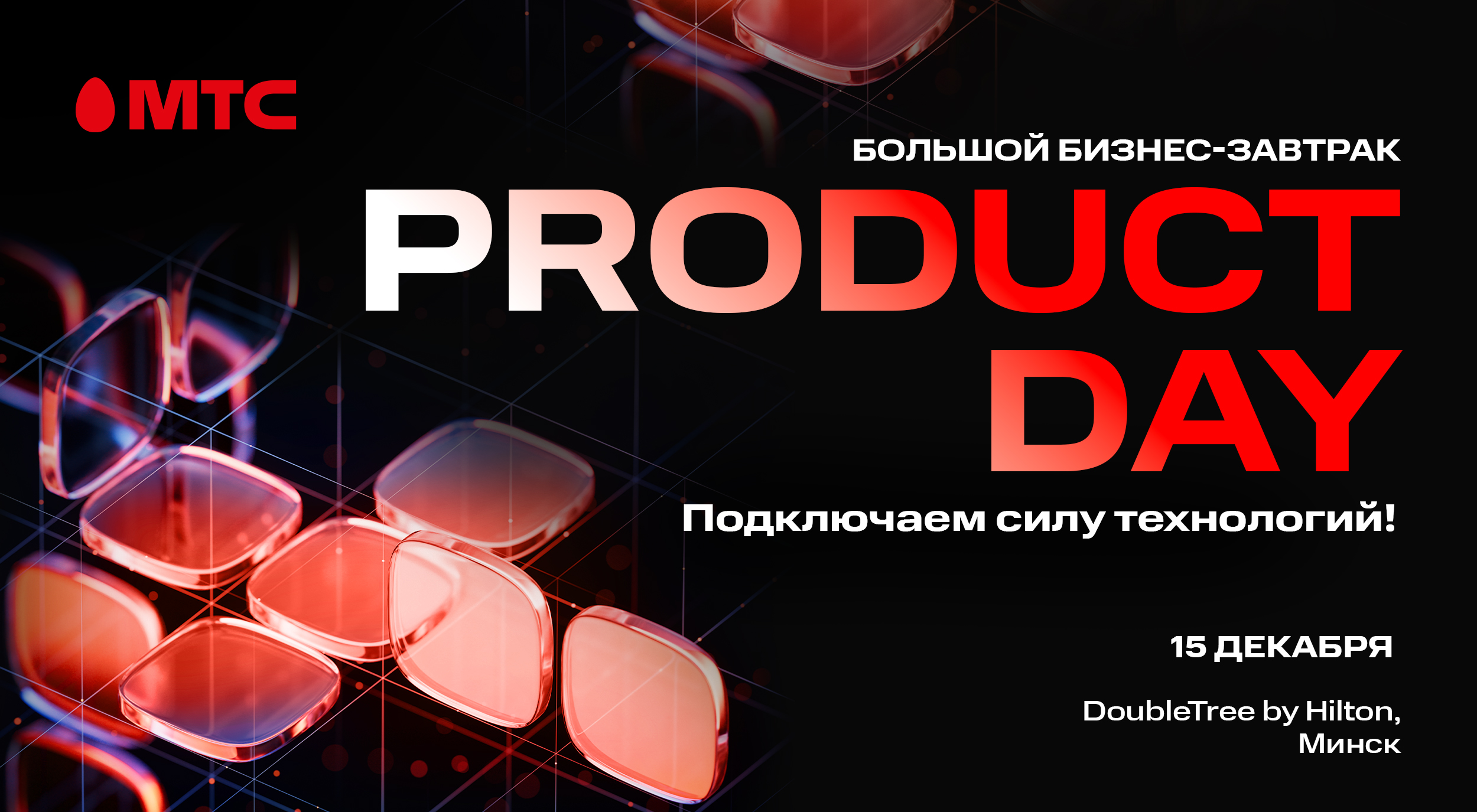<strong>МТС Product Day: компания приглашает на большой бизнес-завтрак</strong>