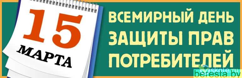 15 марта - День потребителя