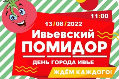 Ивье приглашает всех на День города