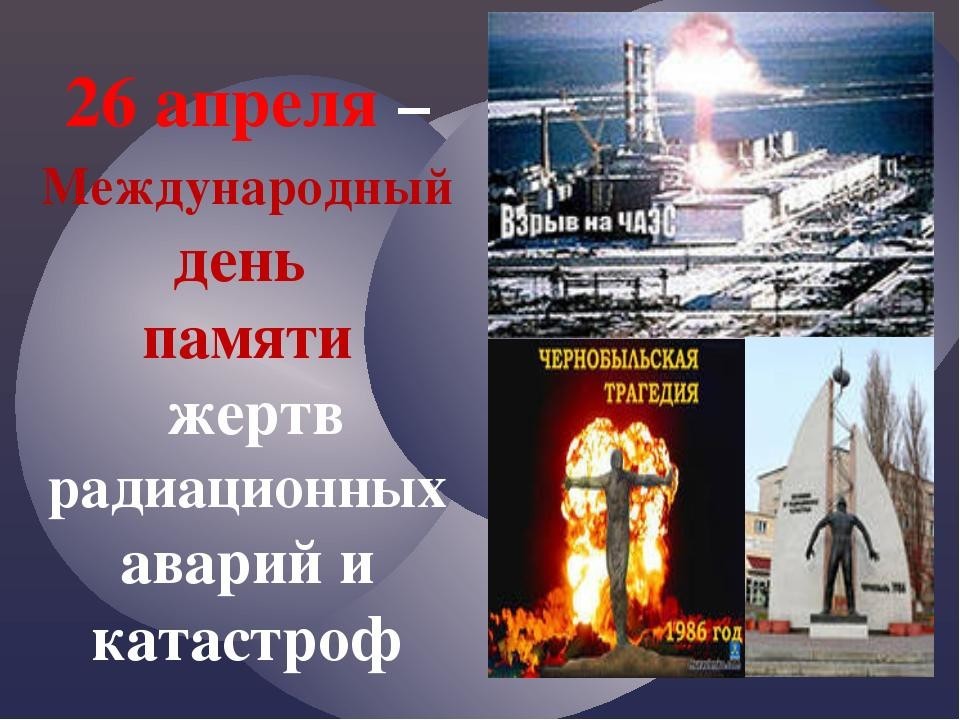 26 апреля – День  чернобыльской трагедии