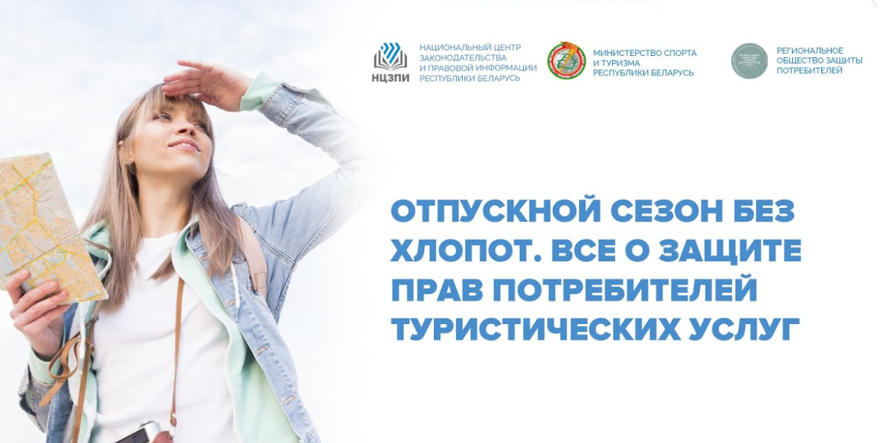 Защита прав потребителей туристических услуг - тема открытого вебинара НЦЗПИ. Смотрите в прямом эфире 16 мая!