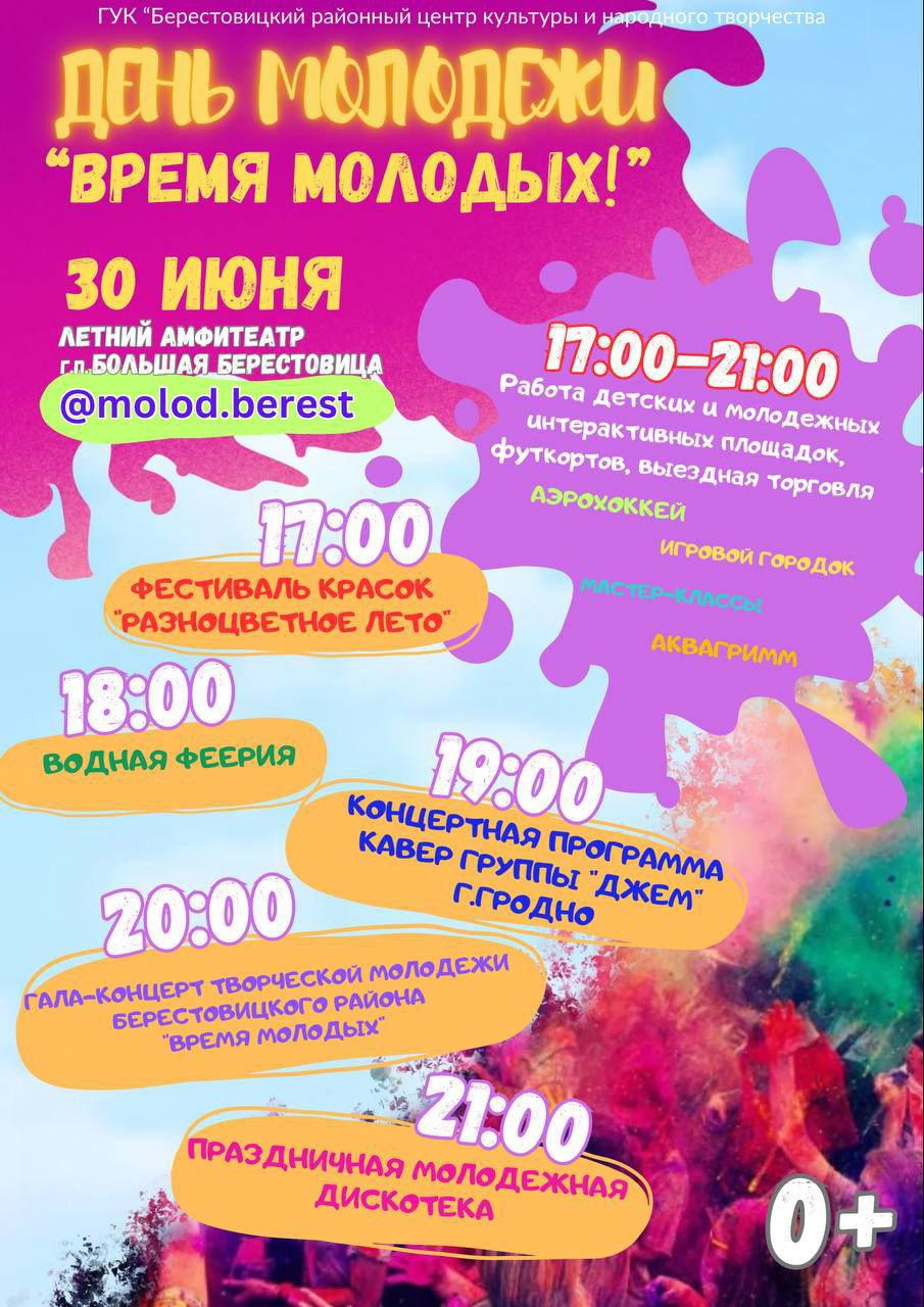 "Время молодых": в Берестовице пройдет районный праздник ко Дню молодежи