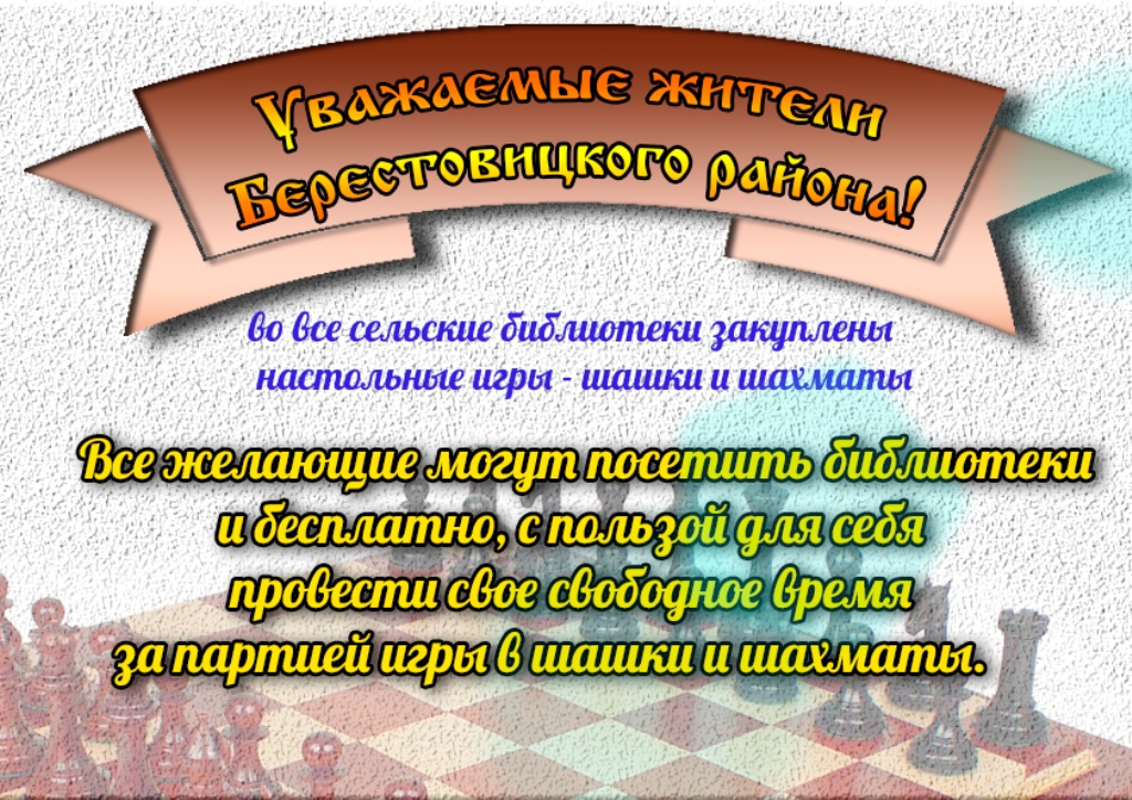 Библиотеки Берестовицкого района приглашают поиграть в шашки и шахматы