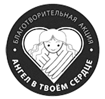 Ангел в твоём сердце!