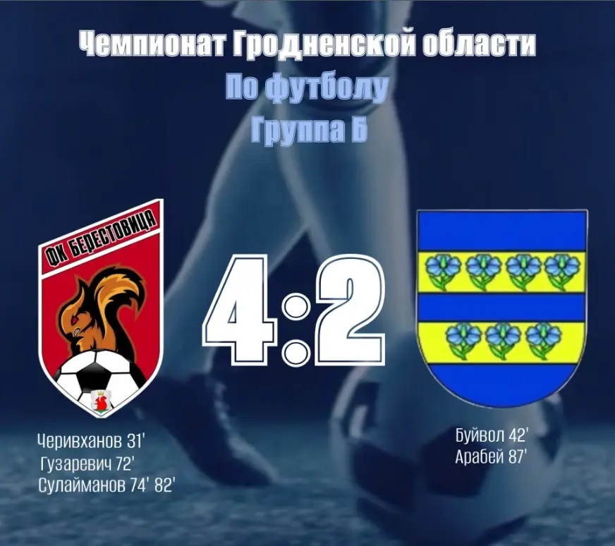 Победа за берестовицкими футболистами!