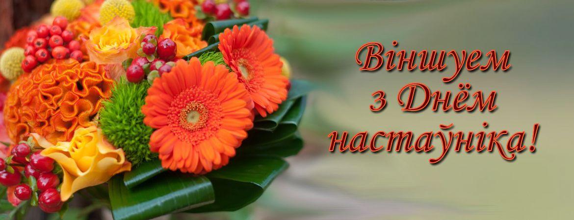 4 кастрычніка - Дзень настаўніка