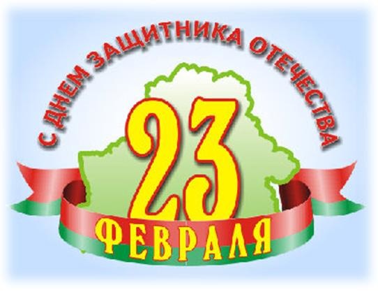 23 февраля – День защитников Отечества и Вооруженных Сил Республики Беларусь