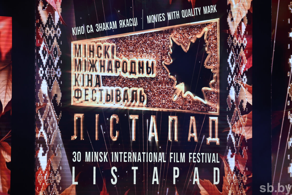 В столице торжественно завершился юбилейный кинофестиваль «Лістапад». Кто стал обладателем Гран-при