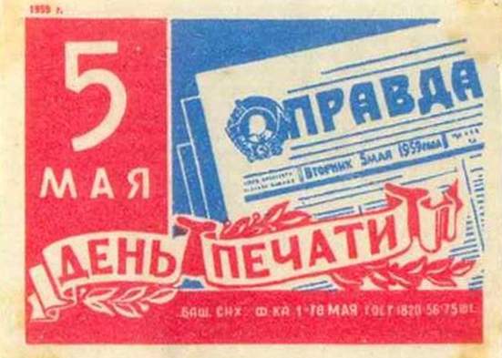 5 мая–День печати