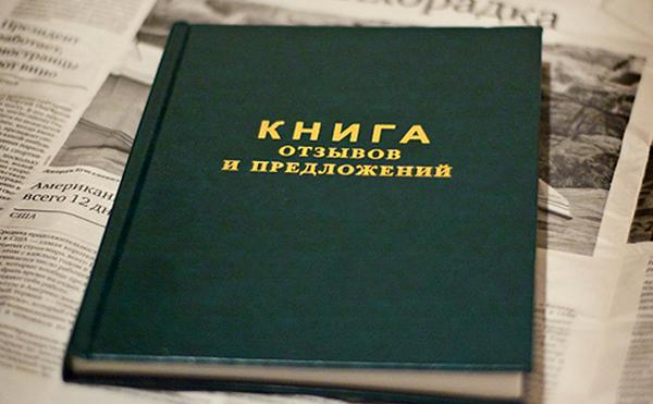 С 2026 года в Беларуси вступают в силу изменения в правилах обращения с «жалобными книгами»