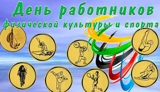 15 мая - День работников физической культуры и спорта!