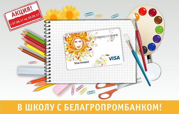 «В школу с Белагропромбанком»