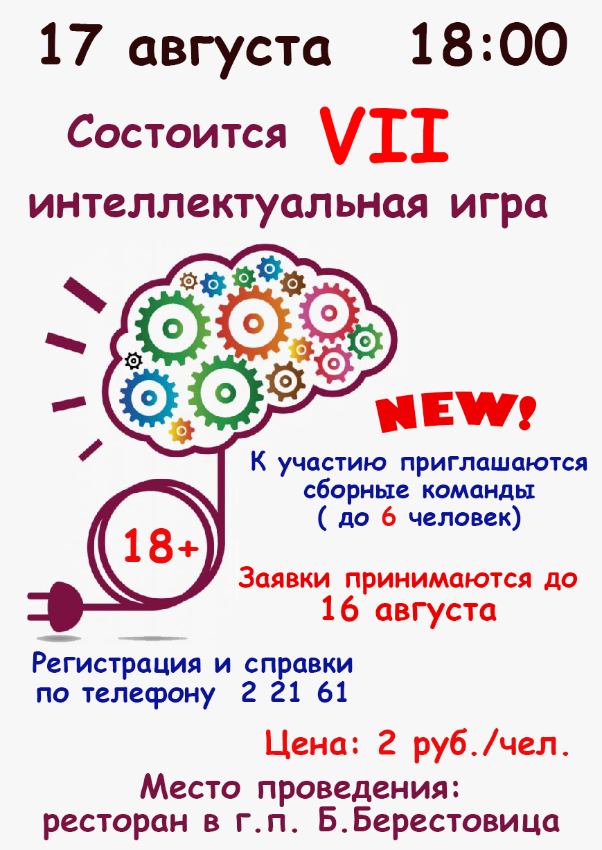 Приглашаем на интеллектуальную игру!