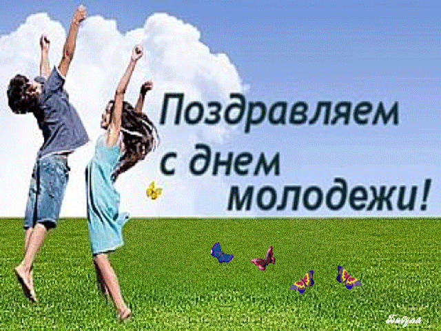 29 июня – День молодежи
