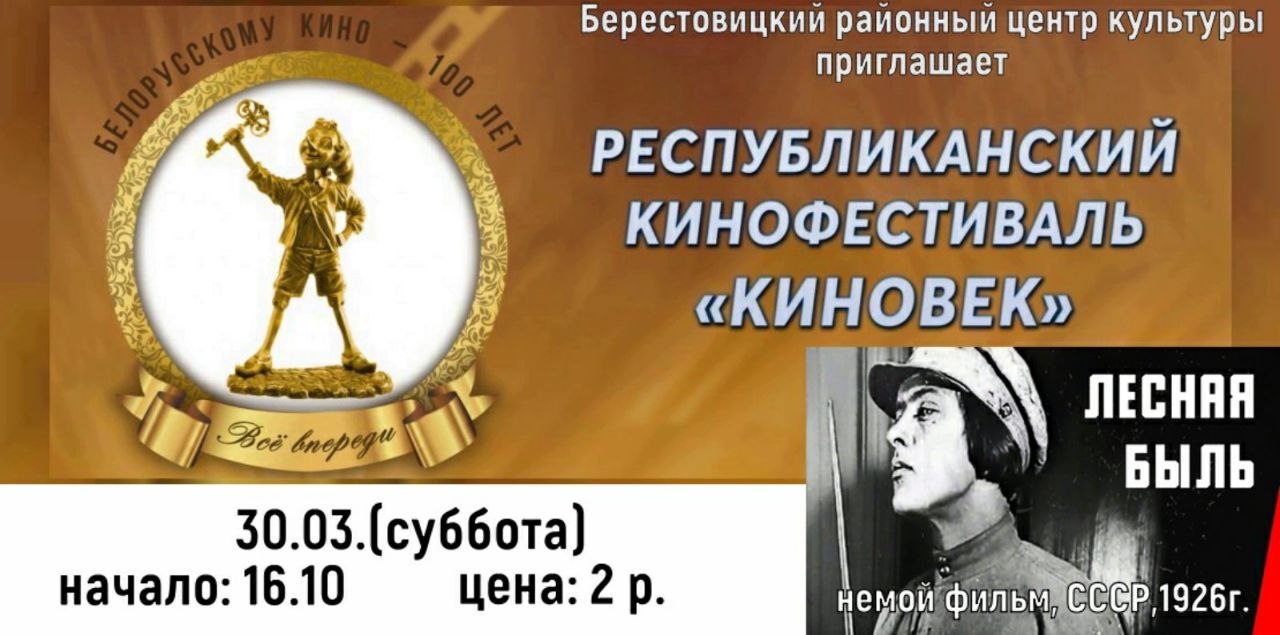 30 марта в Большой Берестовице состоится показ первого белорусского игрового фильма “Лесная быль”