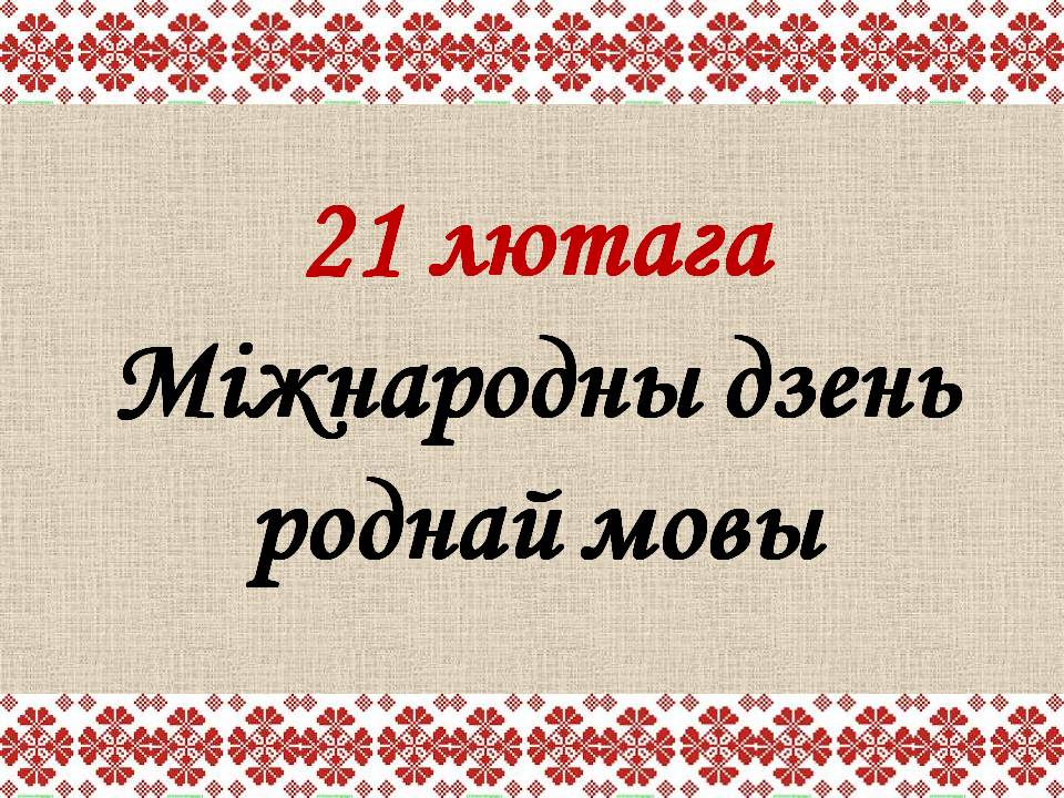 Тыдзень роднай мовы ідзе ва ўстановах адукацыі Бераставіччыны