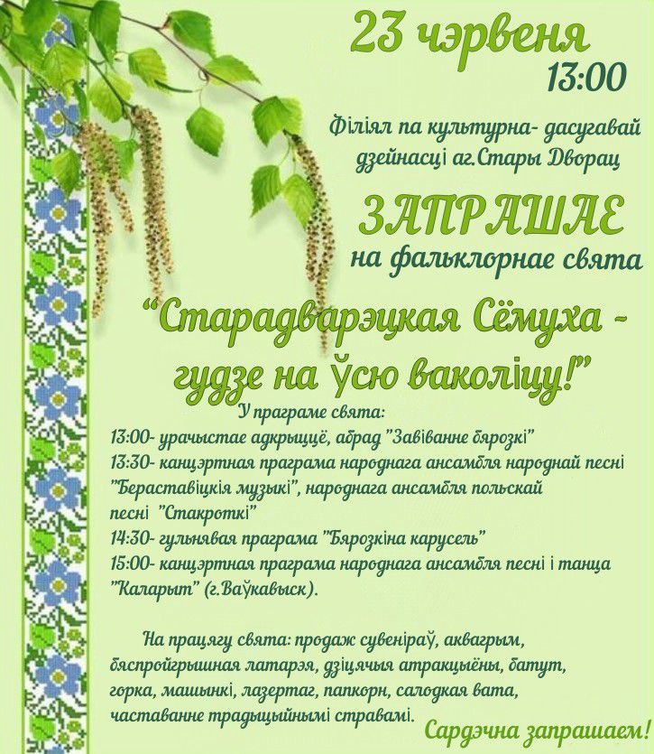 "Старадварэцкая Сёмуха" запрашае!