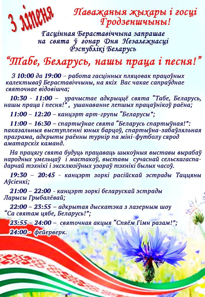 3 ліпеня гасцінная Бераставіччына запрашае на Вялікае свята краіны ў гонар Дня Незалежнасці Рэспублікі Беларусь - “Табе, Беларусь, нашы праца і песні!”