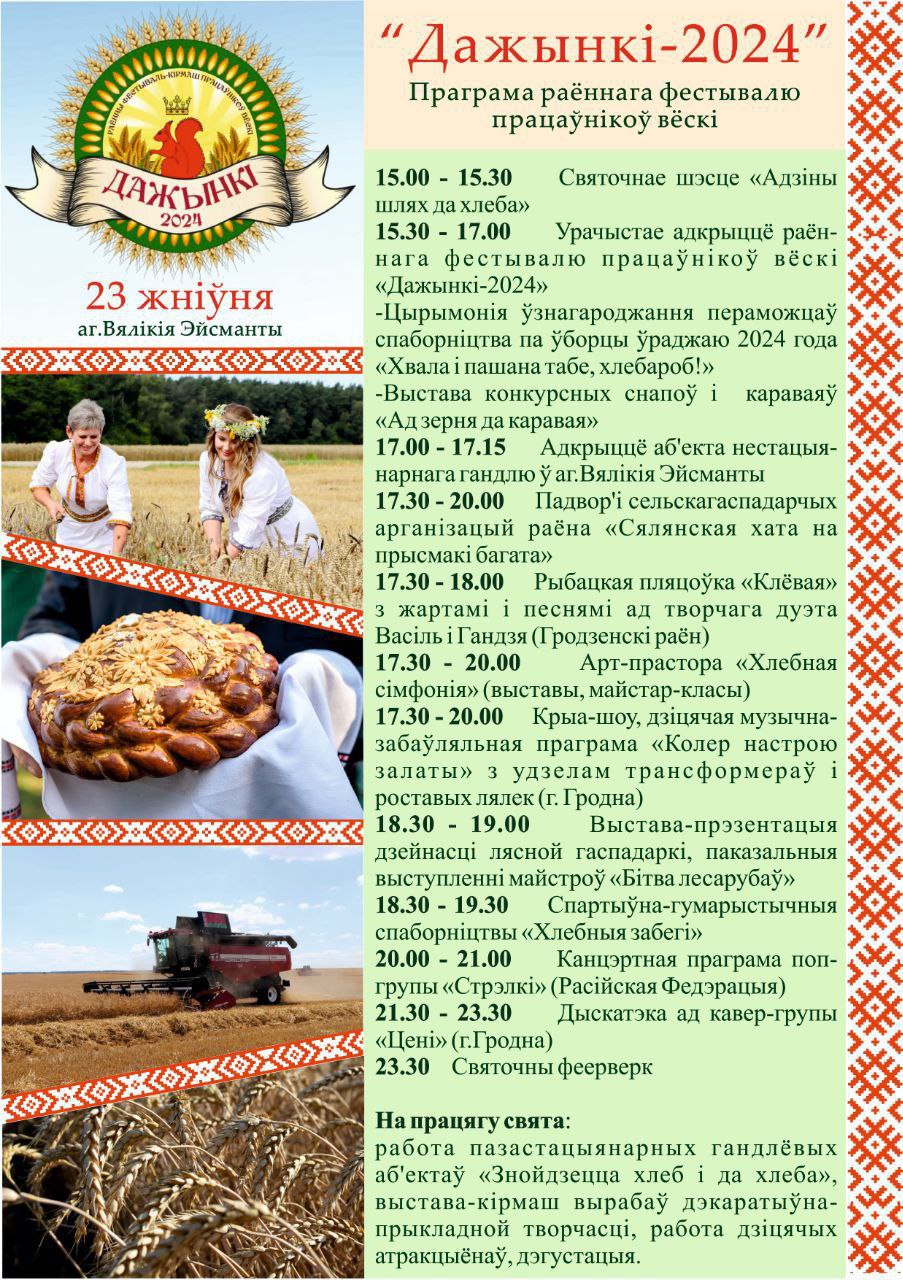 23 августа в Больших Эйсмонтах пройдет районный фестиваль тружеников села "Дожинки-2024"