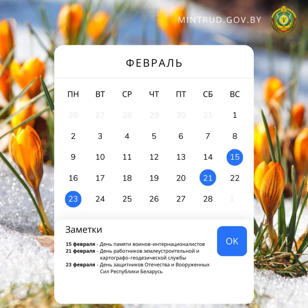 Как и сколько белорусы будут работать в феврале?