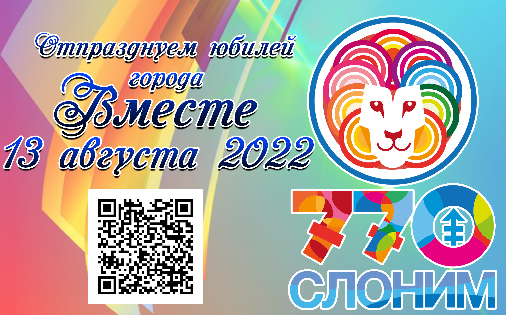 Слоним приглашает на юбилей города