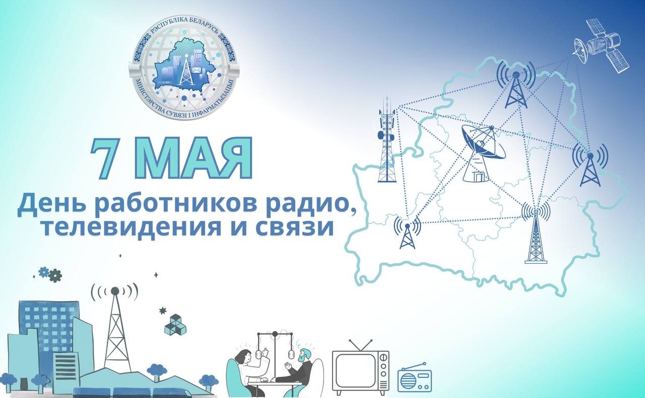 Поздравление Берестовицкого райисполкома и Берестовицкого районного Совета депутатов с Днем работников радио, телевидения и связи