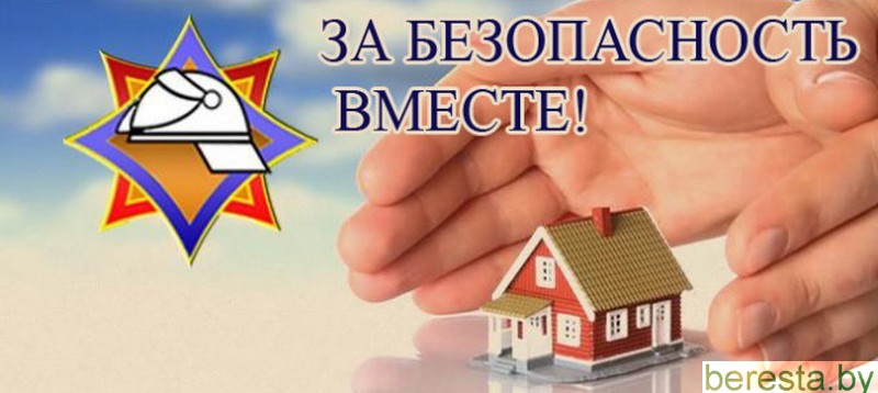 Акция «За безопасность вместе» идет на Берестовитчине