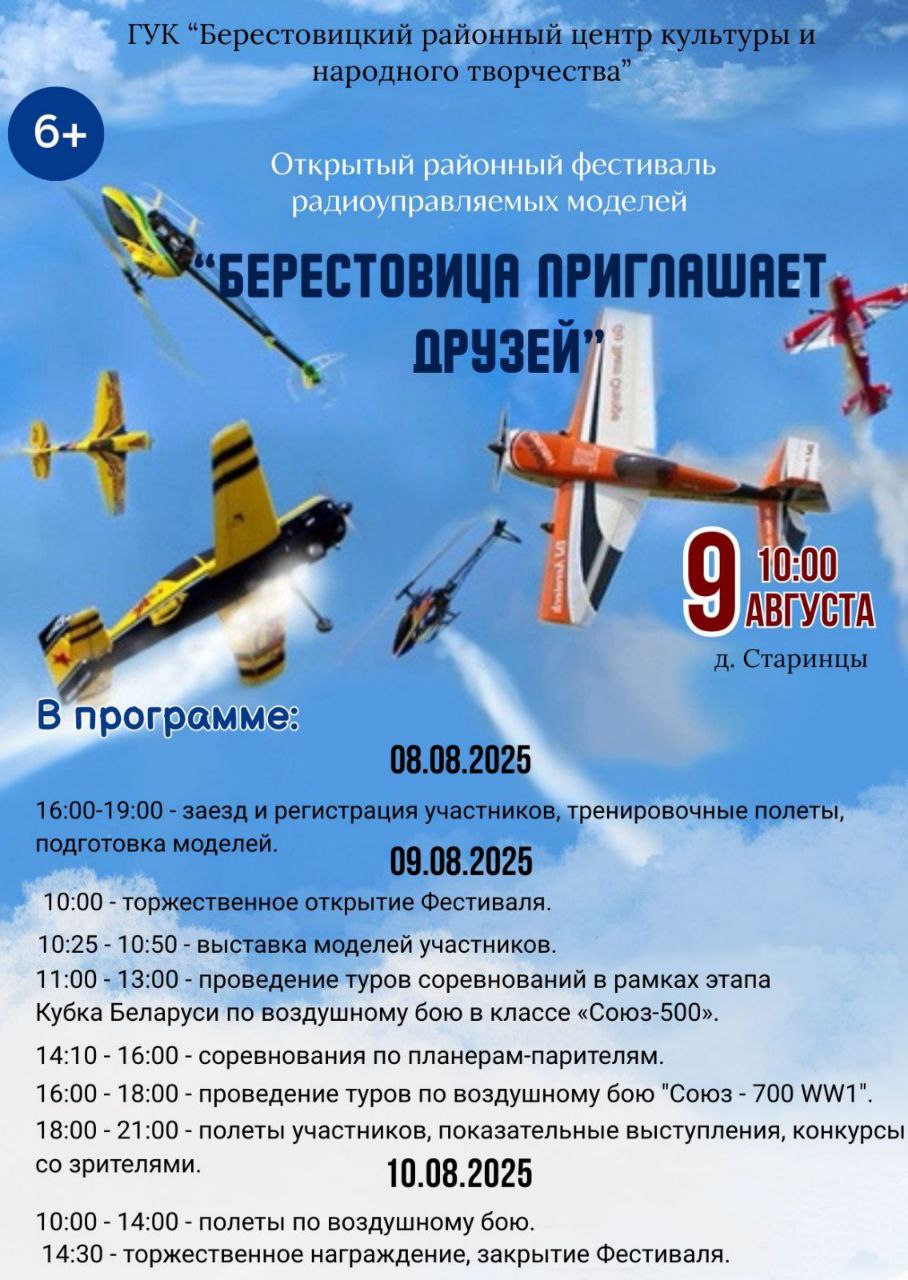 Открытый районный фестиваль радиоуправляемых моделей "Берестовица приглашает друзей" пройдет 9-10 августа