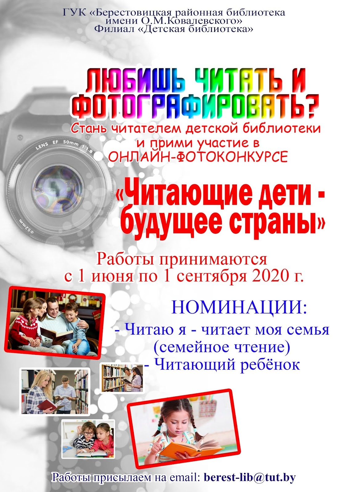 Берестовицкая районная библиотека приглашает к фотоконкурсу  «Читающие дети –  будущее страны»